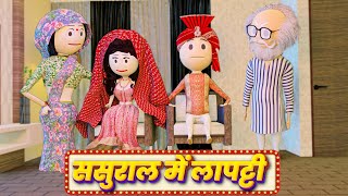 JOKE OF - SASURAL ME LAPATTI (ससुराल में लापट्टी ) / PM TOONS