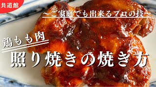 【笑顔】みんなが嬉しい！！鶏もも肉の照り焼き！