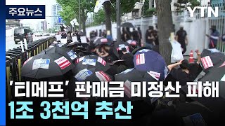 '티메프' 판매금 미정산 피해 1조 3천억 추산...여행·상품권 359억 환불 / YTN