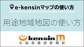 e-kensinマップの使い方⑥用途地域地図：e-kensinプラス動画マニュアル