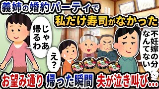 【2ch修羅場スレ】招待されたはずの義姉の婚約パーティーで私だけ寿司が用意されていなかった→お望み通り帰った瞬間夫が泣き叫び…【ゆっくり解説】【2ちゃんねる】【2ch】