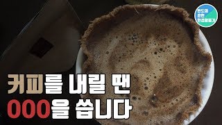 천필터로 커피내리기 : 일회용품 없는 커피타임