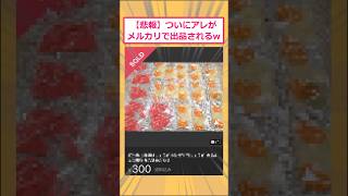 【2ch面白いスレ】【悲報】ついにアレがメルカリで出品されるwww #2ch面白いスレ #2ch