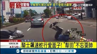 騎士耍帥蛇行撞到車尾摔飛 一個MOVE翻身爬起｜記者 曾佳萱｜【LIVE大現場】20170912｜三立新聞台