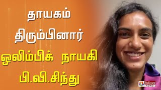 தாயகம் திரும்பினார் ஒலிம்பிக் நாயகி பி.வி.சிந்து..! | Sports News