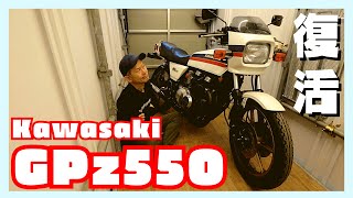 あるじのバイク「KAWASAKI GPz550」復活させるよ！