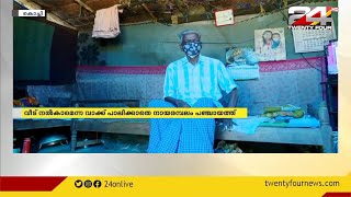 വീട് നൽകാമെന്ന വാക്ക് പാലിക്കാതെ നായരമ്പലം പഞ്ചായത്ത്