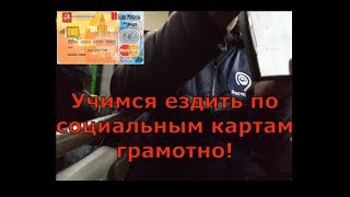 Учимся ездить по социальным картам грамотно!