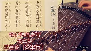 #歌仔調唱唐詩#第五課#用寶島一調唱華語唐詩王昌齡從軍行#古箏彈唱示範#預防失智的不二法門就是背誦和默寫#甄柔新六藝全齡教育優秀書院#教育陪伴#照顧長者不只照顧身體更要照顧大腦喔