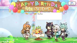 プリコネ　誕生日イベント　ペコリーヌ