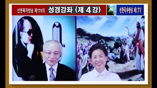 [성경강좌 제4강]  성경은 인류역사(HISTORY)의 각본이다.