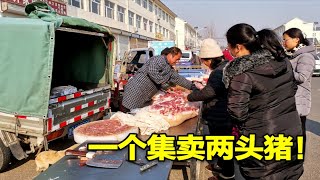 山东大叔赶集卖猪肉，一个集宰两头300斤生猪，400斤猪肉很抢手