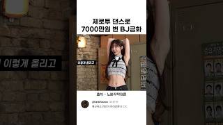 제로투 댄스로 7000만원 번 BJ금화