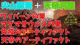 ワイバーン、マグマサウルスの巣やアーティファクトなど、火山地帯をくまなく探索！ついでに天帝の洞窟も。（ロストアイランド実況）-part11-【ARK:Survival Evolved】