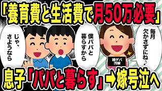 【2ch修羅場スレ】汚嫁「養育費と生活費で月50万必要」→息子「パパと暮らす」➡嫁号泣へ