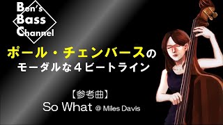 【ベース】【Bass】初心者向け、ポール・チェンバースのベースライン解説【ジャズ】【Bass】【JAZZ】【Transcribe】【Paul Chambers】