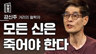 [#당알지 ] 모든 신은 죽어야 한다 l 강신주 거리의 철학자