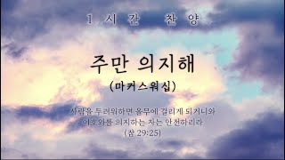 주만 의지해 (의지했던 모든 것 변해가고) (마커스워십) || 1시간 찬양 / 1 Hour Worship Piano