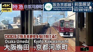 【4K60fps速度計字幕付き前面展望】大阪梅田→京都河原町 特急 阪急京都線 1300系 Osaka-Umeda ~ Kyoto-Kawaramachi. Hankyu. Limited Exp.