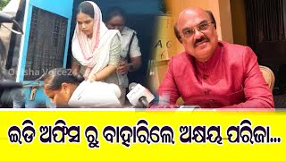 Archana Nag Case | ଇଡି ଅଫିସ ରୁ ବାହାରିଲେ ଅକ୍ଷୟ ପରିଜା ଙ୍କ ଓକିଲ ଆକାଶ ଭୂୟାଁ