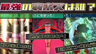 【去れ、永久に】世界樹の迷宮シリーズ最強裏ボスランキング【神々の黄昏】