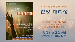 [성골롬반외방선교회] | 2023년 11월 3일 찬양대피정 2부 | 명동성당 | 묵주기도 | 양창우 요셉신부님 찬양 | 기