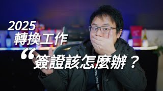 【雇主擔保】轉換工作，簽證該怎麼辦？了解您在🇦🇺澳洲的勞工及簽證權益