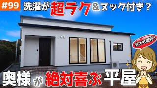 【脱衣所だけで大量干しが完結！】見学会のお家をご紹介！第９９回【ガスと電気の給湯器の利点解説！】【ルームツアー】