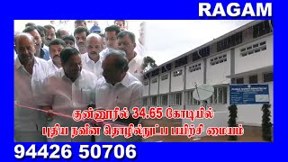 குன்னூரில் 34.65 கோடியில் புதிய நவீன தொழில்நுட்ப பயிற்சி மையம் | RAGAM NEWS