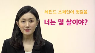 [레전드 스페인어 첫걸음] 6. 너는 몇 살이야?