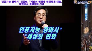 ‘인공지능 경바시’ 김동연, “세상의 변화에 민감