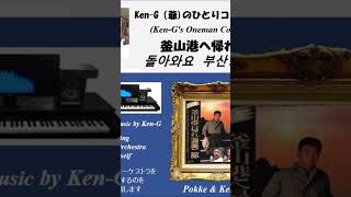 993 #PusanhanheKaere #釜山港へ帰れ #渥美二郎 #Ken-GFour #Shorts