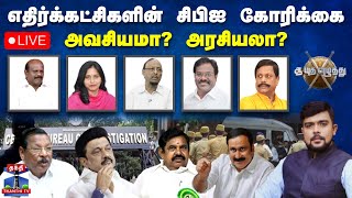 🔴LIVE : ஆயுத எழுத்து || எதிர்க்கட்சிகளின் சிபிஐ கோரிக்கை அவசியமா? அரசியலா? | Ayutha Ezhuthu