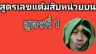 สูตรเลขแต้มสิบหน่วยบน สูตรที่ 1