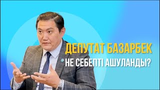 Депутат мәжілісте неге ашуланды? / Мәжілістің жалпы отырысы