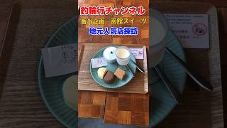 【旅好き必見】地元人気店探訪　北海道グルメ❗️ 函館スイーツ‼️#shorts