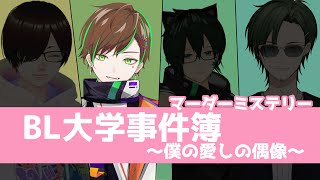 【#マーダーミステリー】BLを学びにBL専門の大学に通いだす男Vtuber【#BL大学事件簿～僕の愛しの偶像～】