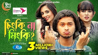 Chingki Na Mingki | চিংকি না মিংকি | Arosh Khan, Tania Brishty | New Bangla Natok 2022 | Rtv Drama
