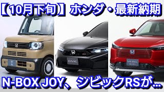 【ホンダ】10月下旬の最新納期！更にリコールが続出！改良後シビックRS、新型N-BOX JOY、新型フリード納車が！