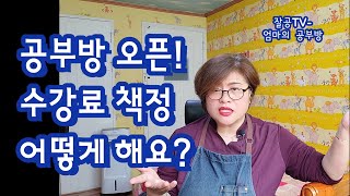 공부방 오픈! 수강료 책정 어떻게 하나요?