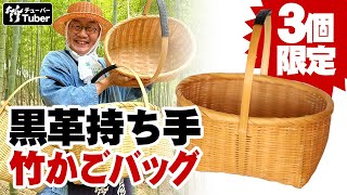 【竹虎】YouTube特別20％OFF！限定3個！伝統の左巻き縁の淡竹手提げ籠黒革持ち手