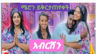 ሜሮን ይቅርታ ጠይቀች.   አብርሽእና.   ፅጌን