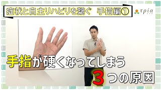 【脳卒中/症状と自主リハを繋ぐ】手指編①手指の痙縮、硬さの原因と緩め方 片麻痺