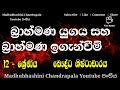 බ්‍රාහ්මණ යුගය බ්‍රාහ්මණ ඉගැන්වීම් brahmana yugaya saha brahmana igenvim madhubhashini chandrapala