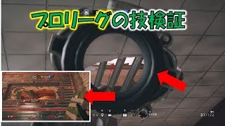 R6S プロリーグ技検証 銀行・オレゴン・領事館防衛