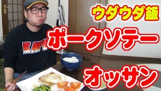 【ウダウダ飯】ポークソテー定食とオッサン。【飯動画】【Japanese Food】【EATING】【食事動画】