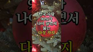 한국 사람 90%가 나이 들면서 잃는 다섯 가지 #인생조언 #인간관계조언 #오디오북 #좋은글