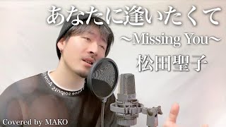 【男性キー(-4)】松田聖子「あなたに逢いたくて ～Missing You～」Covered by MAKO