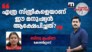 'എത്ര സ്ത്രീകളെയാണ് ഈ മനുഷ്യൻ ആക്ഷേപിച്ചത്?': എം എം മണിക്കെതിരെ ആഞ്ഞടിച്ച് ബിന്ദു കൃഷ്ണ