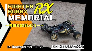 タミヤ ファイターバギーRX メモリアル 完成＆走行レビュー DT-01シャーシ